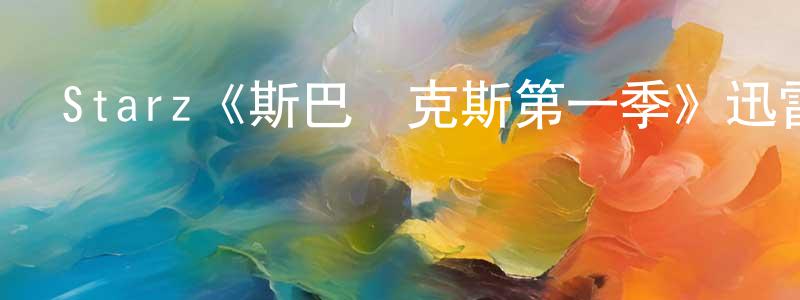 陳揚飛發布Starz《斯巴達克斯第一季》迅雷下載/在線觀看/百度云-犯罪/歷史載-美劇天堂